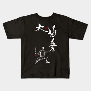 Tai Chi Fist (Inverted) Kids T-Shirt